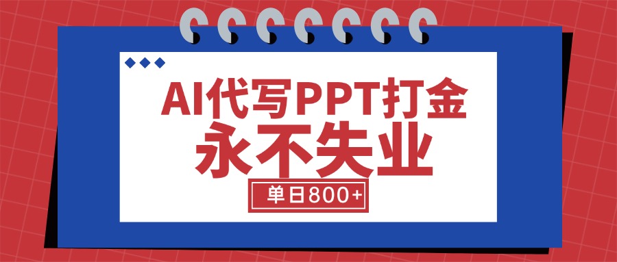 AI代写PPT打金，永不失业项目，细分蓝海领域，单日稳定800+【附工具指令】-迦哆网创社