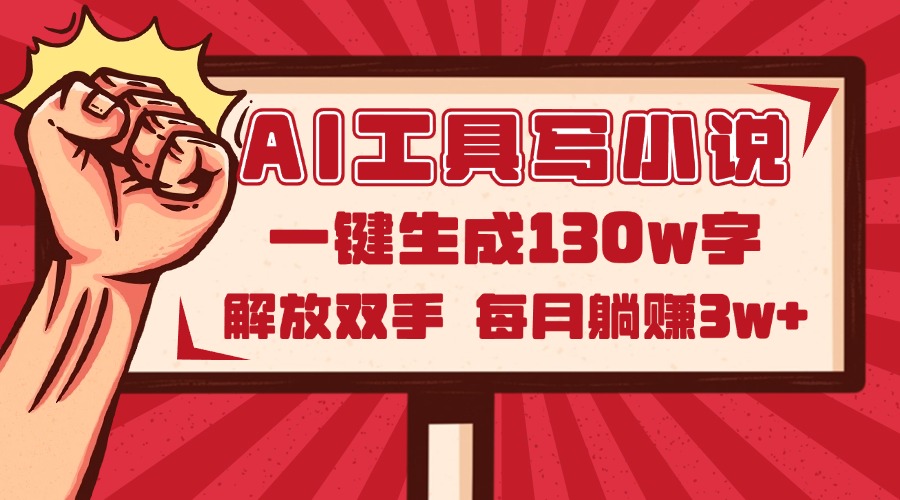 AI工具写小说2.0，一键生成130万字，解放双手，每月躺赚3w+-迦哆网创社