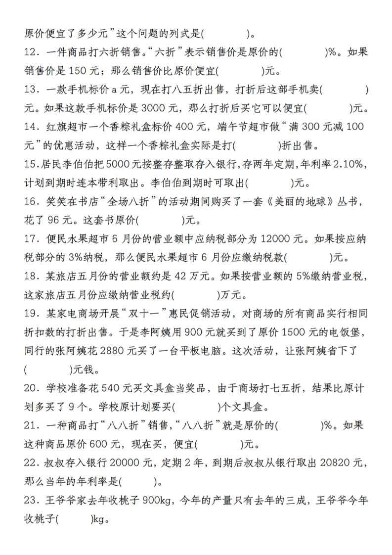 【人教】六下数学第二单元百分数专项（二）–填空题-迦哆网创社