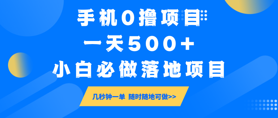 手机0撸项目，一天500+，小白必做落地项目 几秒钟一单，随时随地可做-迦哆网创社