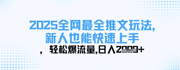2025全网最全推文玩法，新人也能快速上手，轻松爆流量，日入多张-迦哆网创社