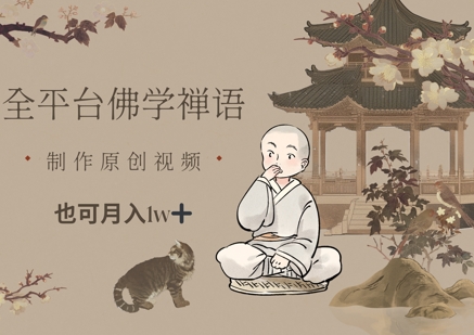 全平台佛学禅语，做原创短视频也能月入1w+-迦哆网创社