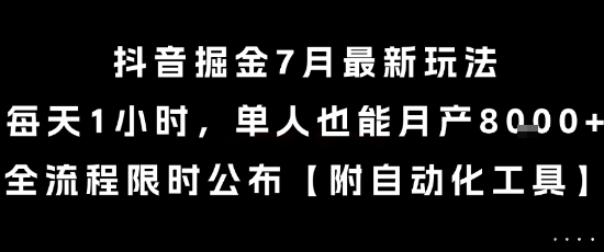 抖音掘金7月最新玩法，每天1小时，单人也能月产8k+，全流程限时公布【揭秘】-迦哆网创社