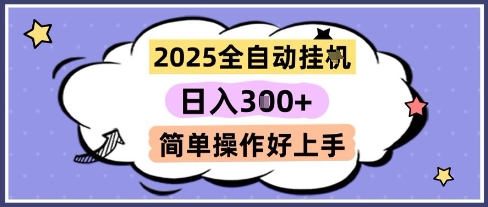 2025全自动挂G撸金，一天稳定3张，多机多挣，收益无上限，简单操作好上手【揭秘】-迦哆网创社
