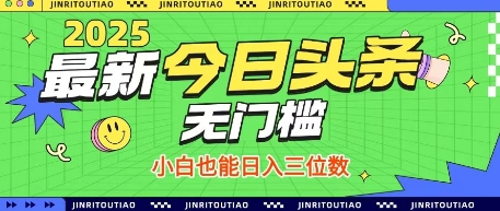 最新头条火爆赛道，无门槛操作简单，小白也能日入三位数【揭秘】-迦哆网创社