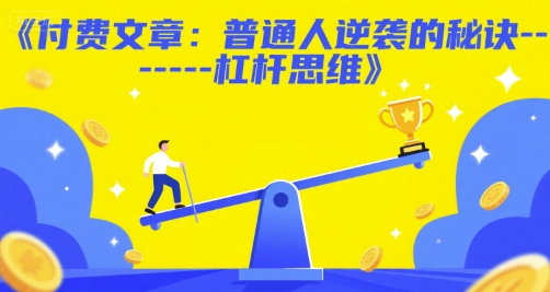 付费文章：普通人逆袭的秘诀——杠杆思维-迦哆网创社