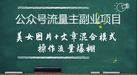 公众号流量主副业项目，美女图片+文章混合模式操作流量爆棚-迦哆网创社