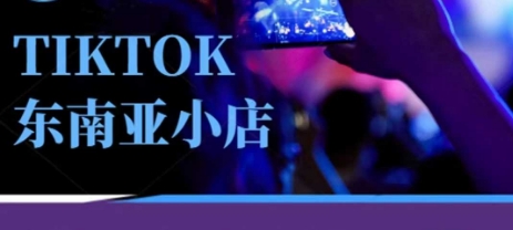 Tiktok东南亚跨境小店运营班，一门专业的TK小店运营培训课-迦哆网创社