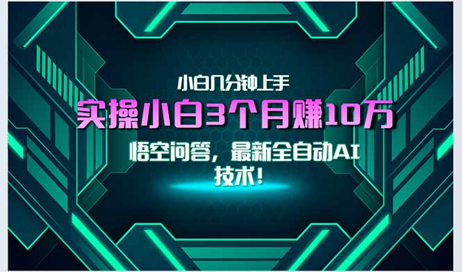 最新自动AI技术！小白实操月入3万+，无门槛一分钟上手！-迦哆网创社