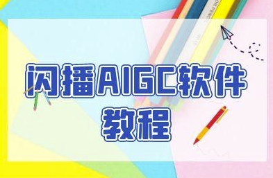 闪播AIGC软件教程，闪播AIGC无人直播，60秒一键开播，商家轻松获客-迦哆网创社