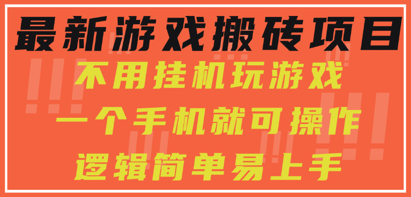 最新游戏搬砖项目，小白纯手机可操作，不用挂机玩游戏，日入300+-迦哆网创社
