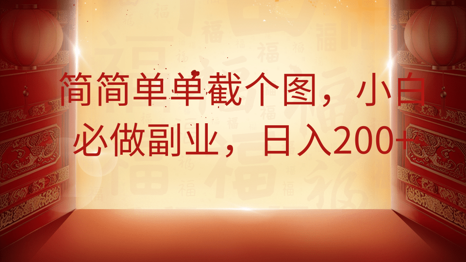 简简单单截个图，小白必做副业，日入200+-迦哆网创社