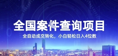 全国案JIAN查询项目，利用人性挣钱，全自动转化，一单利润15，小白轻松日入4位数【揭秘】-迦哆网创社