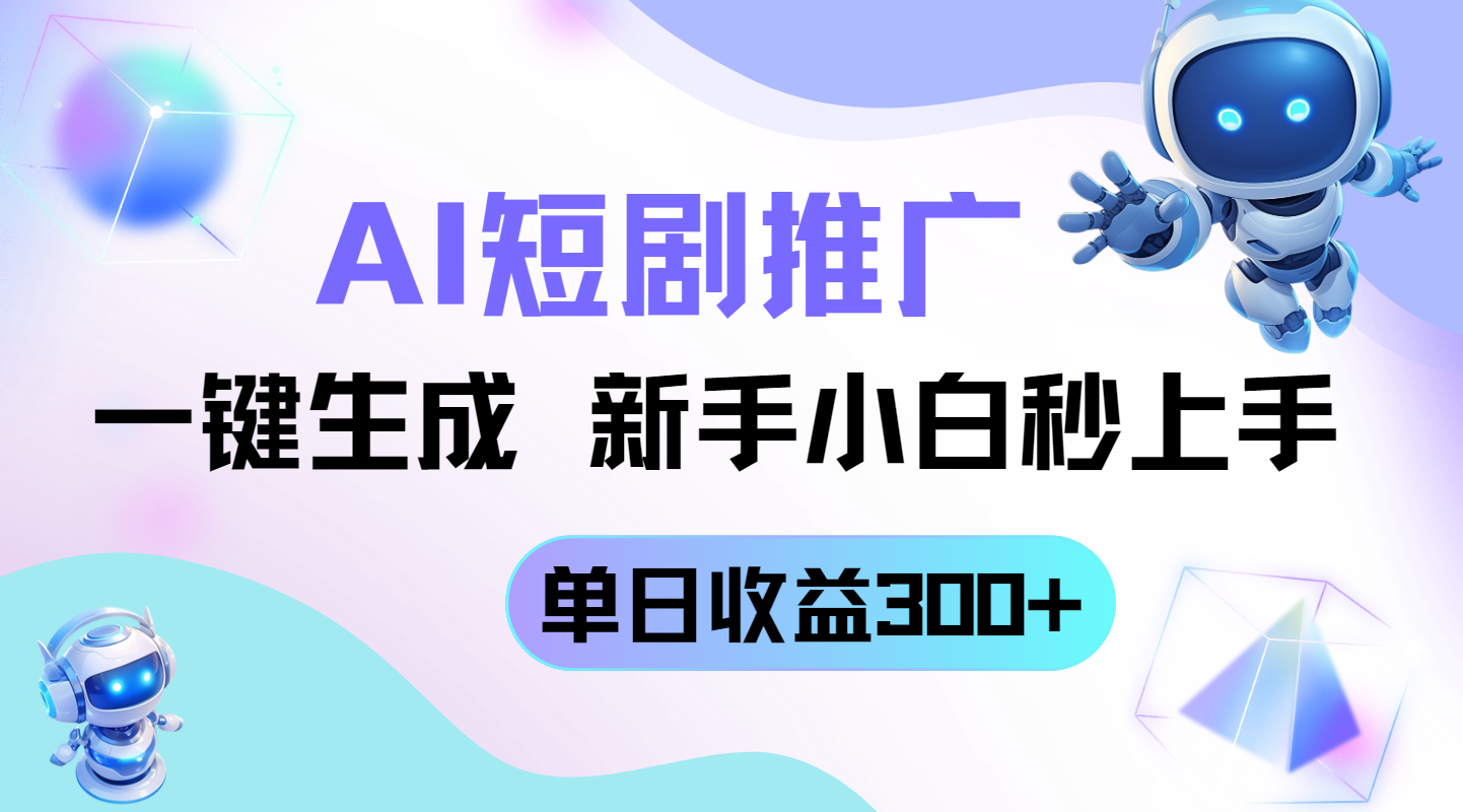 短剧推广新玩法，AI一键生成，新手小白秒上手，单日收益300+-迦哆网创社