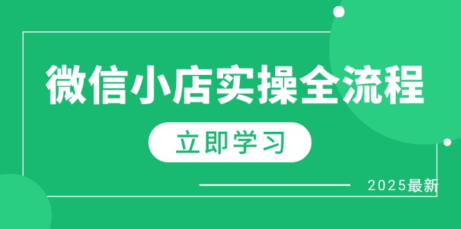微信小店实操全流程，专属达人佣金、1688一件代发、商品预售、选品技巧等-迦哆网创社