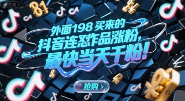 外面198买来的抖音连怼作品涨粉，最快当天千粉-迦哆网创社
