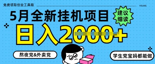 5月最新挂G项目8.0玩法，纯手机操作，稳稳日入1k+【揭秘】-迦哆网创社