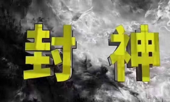 封神之路-征服普通人的核心密法，99%的大神不会告诉你的核心真相-迦哆网创社