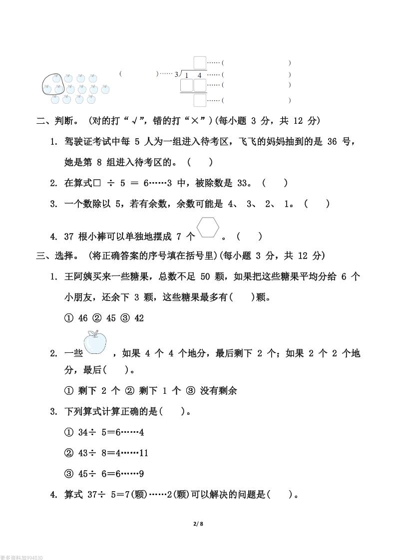 【精选】青岛63版二年级下册数学第一单元《有余数的除法》测试卷（含答案）-迦哆网创社