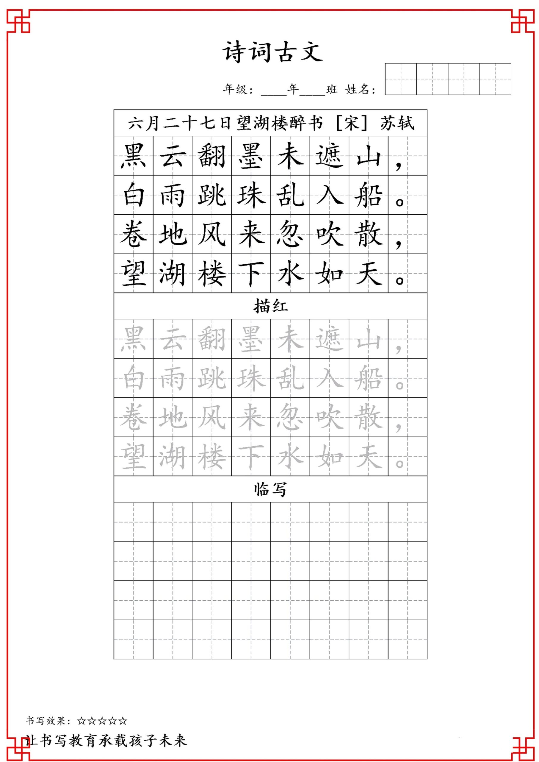 古诗字帖-六年级古诗词字帖-六上语文-迦哆网创社