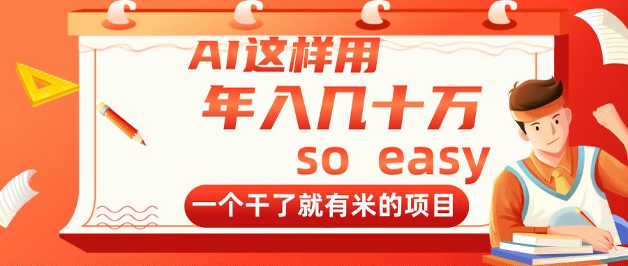 AI这样用，年入几十万，一个干了就有米的项目-迦哆网创社