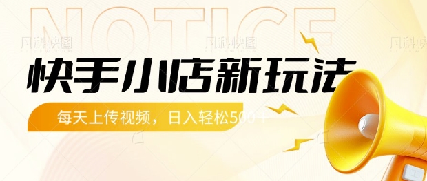 快手小店新玩法，每天只需上传视频，每天轻松5张【揭秘】-迦哆网创社