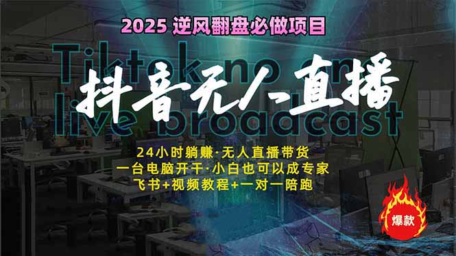 抖音无人直播新风口：轻松实现睡后收入，一人管理多设备，24小时不间断…-迦哆网创社