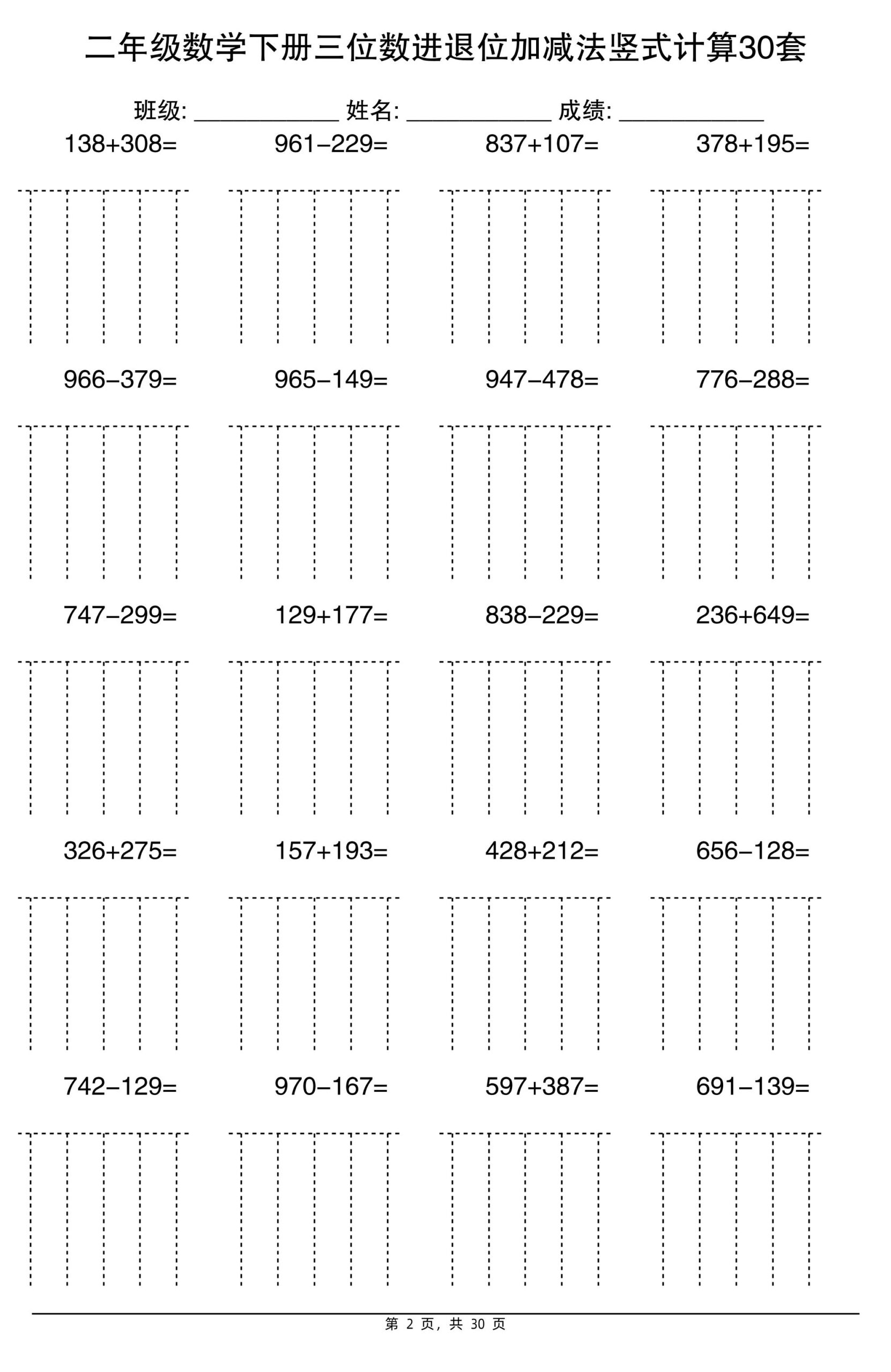 二下数学【三位数进退位加减法竖式计算30套】-迦哆网创社