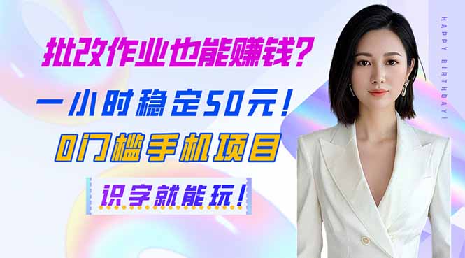 批改作业也能赚钱？一小时稳定50元！0门槛手机项目，识字就能玩！-迦哆网创社