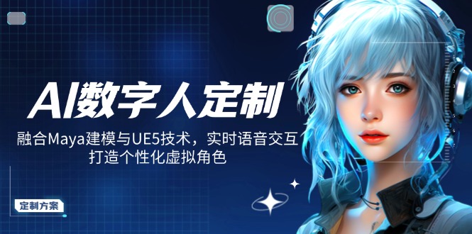 AI数字人定制，融合Maya建模与UE5技术，实时语音交互，打造个性化虚拟角色-迦哆网创社