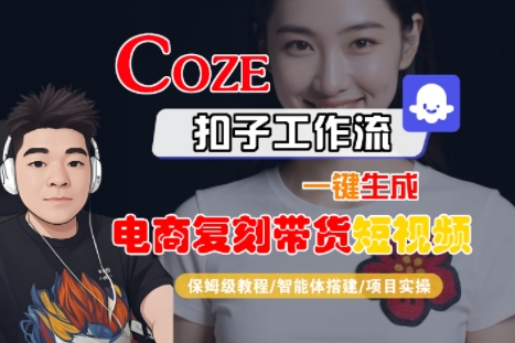 Coze扣子工作流一键生成电商复刻带货短视频，保姆级教程-智能体搭建-项目实操-迦哆网创社