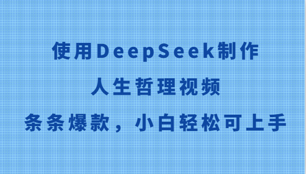 使用DeepSeek制作人生哲理视频，条条爆款，小白轻松可上手-迦哆网创社