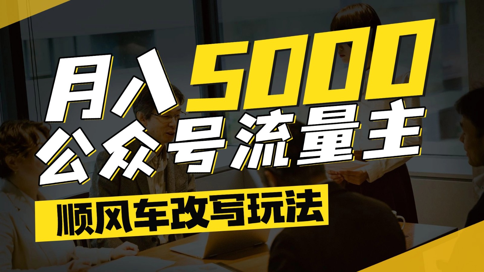 公众号流量主爆款文章顺风车改写玩法,适合全领域赛道,每月5000+-迦哆网创社