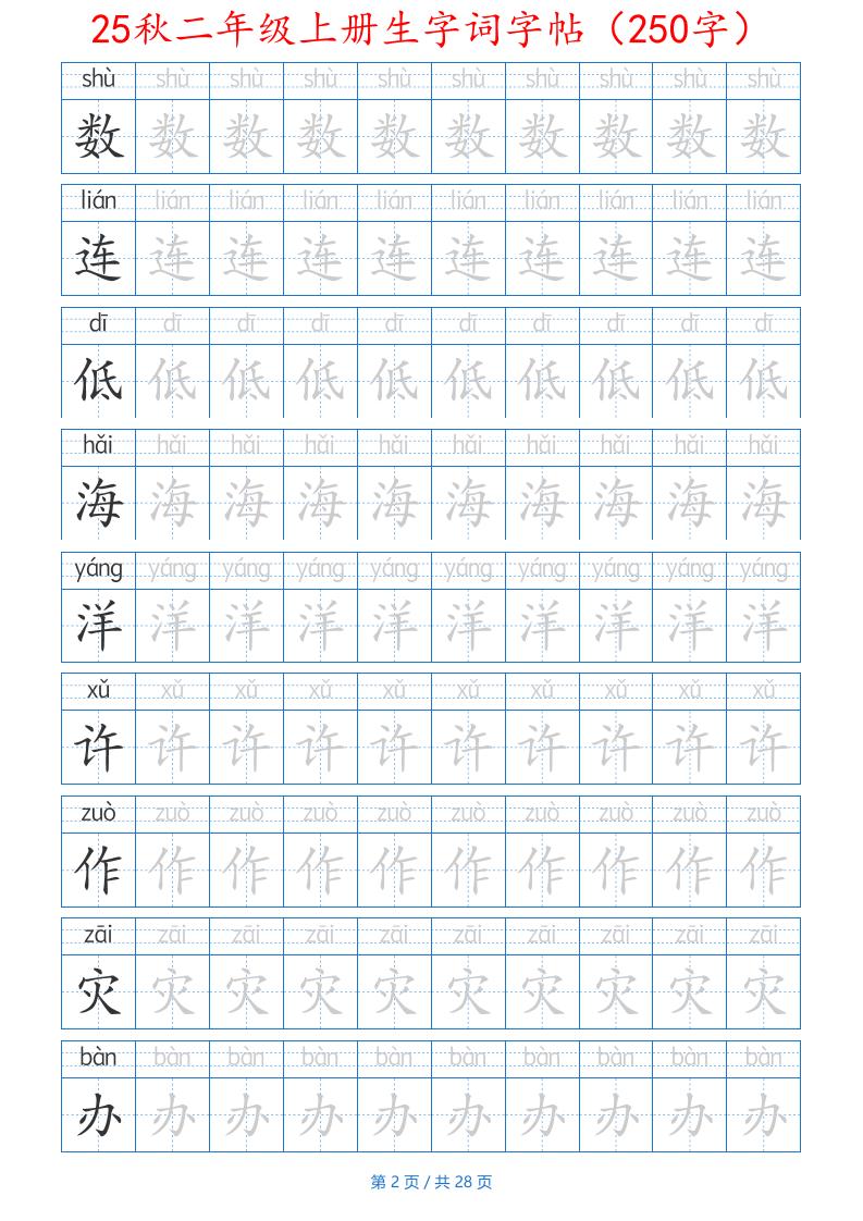 25秋二年级上册生字词字帖（100字）带拼音版-二上语文-迦哆网创社
