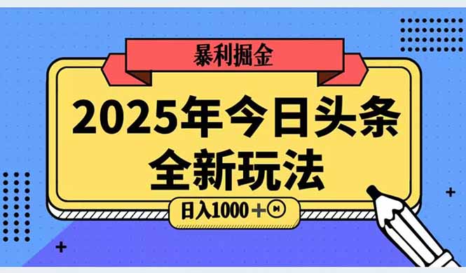 2025头条全新玩法，搬砖Al科技高级玩法，轻松日入三位数！-迦哆网创社