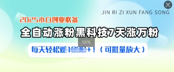 2025小白创业必备涨粉黑科技，7天涨万粉，每天轻松收益多张(可批量放大)-迦哆网创社