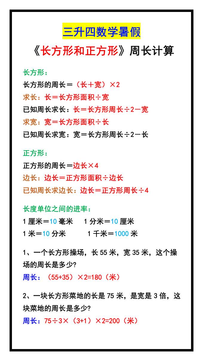 三升四数学暑假《长方形和正方形》周长计算方式-四上数学-迦哆网创社