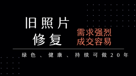 老照片修复项目，一单挣个29，长期稳定，月入5k-1w-迦哆网创社