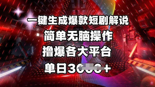 全网首发!一键生成爆款短剧解说，操作简单，撸爆各大平台，单日多张-迦哆网创社