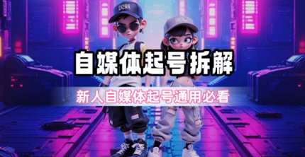 一天5张？自媒体起号完整拆解_新人自媒体起号必看【超详细攻略】-迦哆网创社