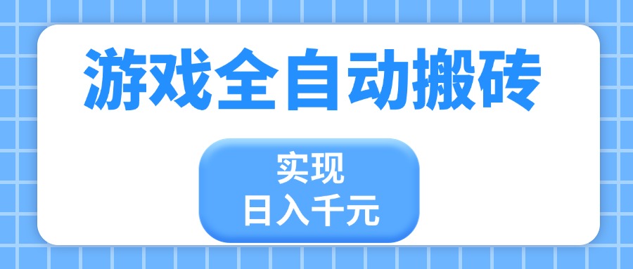 游戏全自动搬砖，实现日入千元，小白也能轻松上手-迦哆网创社