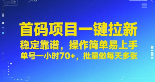 首码项目一键拉新，稳定靠谱，操作简单易上手，单号一小时70+，批量做每天多张【揭秘】-迦哆网创社