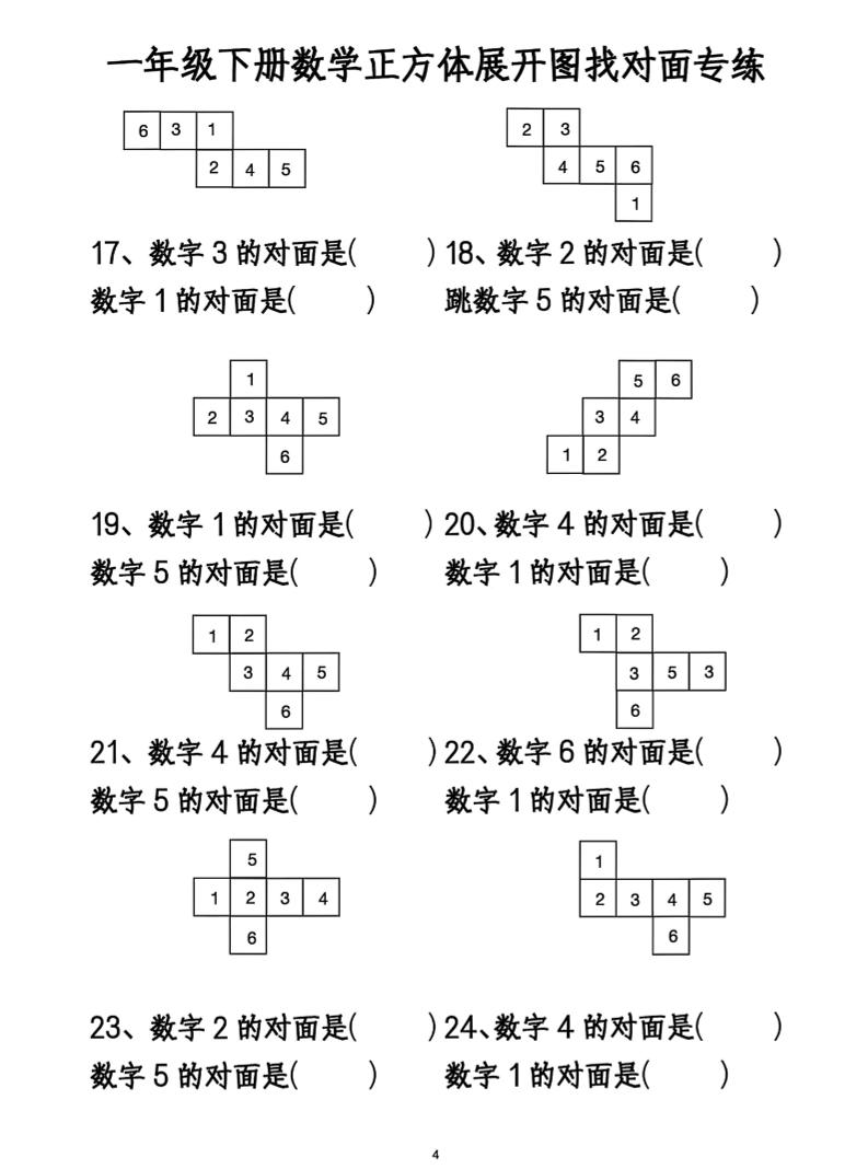 一年级下册数学正方体找对面-迦哆网创社