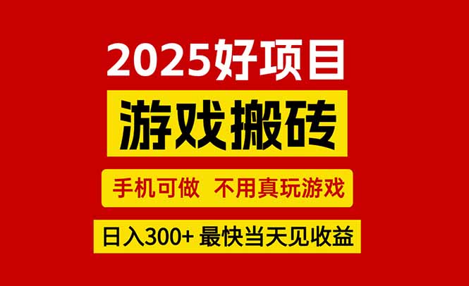 游戏搬砖，手机可做，不用真玩游戏，最快当天见收益，副业创业网创兼职-迦哆网创社