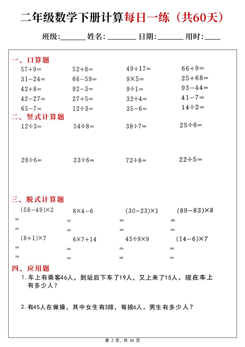 二下数学计算每日一练60天（口算竖式脱式应用题）60页-迦哆网创社