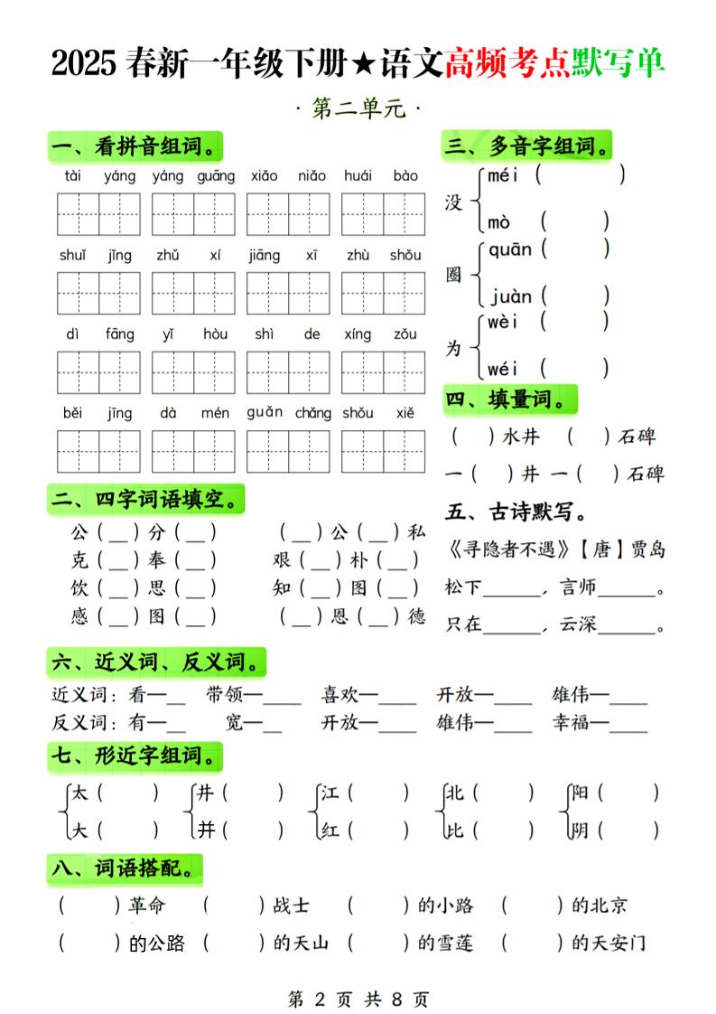 25春新一下语文1-4单元高频考点默写单（含答案8页）-迦哆网创社