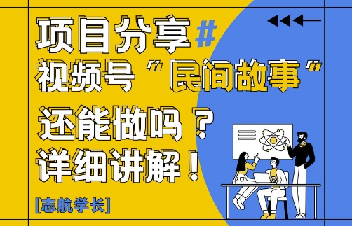 视频号“民间故事”是什么?还能不能做?怎么做?详细讲解-迦哆网创社