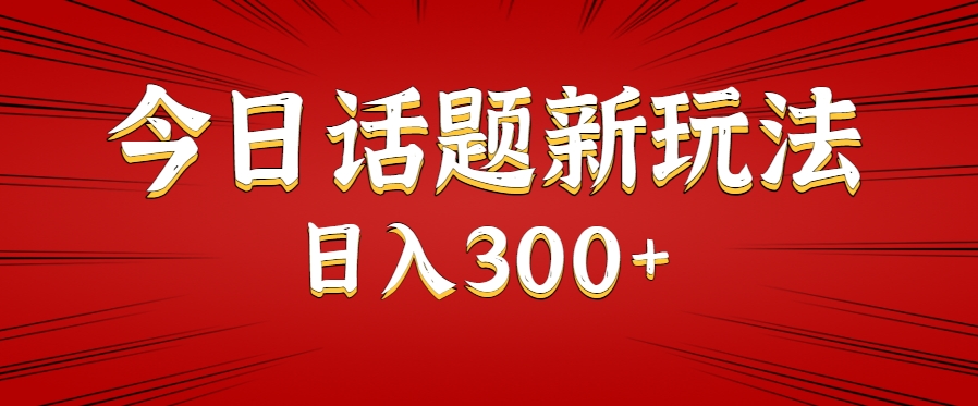 今日话题新玩法，几分钟可以制作一个，多种变现玩法日入300+-迦哆网创社