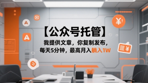 【公众号托管 】我提供文章，你复制发布，每天5分钟，最高月入躺入1W【揭秘】-迦哆网创社