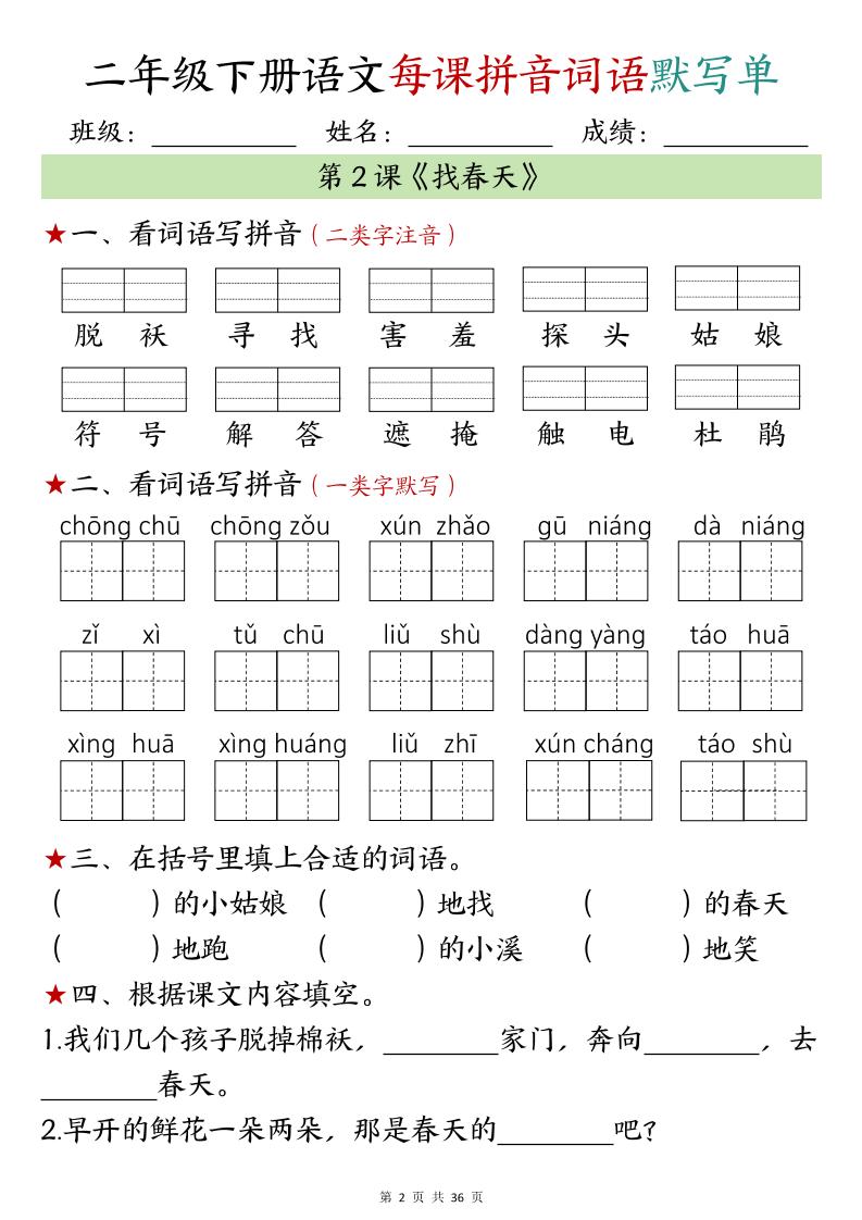 【默写单】二年级下册语文每日拼音词语默写单（1-4单元）-迦哆网创社